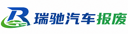 西吉县瑞驰｜汽车报废回收｜车辆正规销户上门拖车